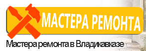 Мастера ремонта - реальные отзывы клиентов о ремонте квартир во Владикавказе
